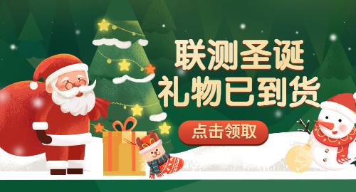 【限量500份】準(zhǔn)備好你的圣誕襪，聯(lián)測(cè)開始送禮物啦！
